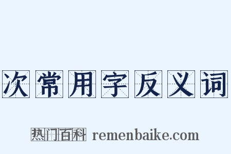 次常用字反义词是什么意思的图片